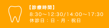 【診療時間】8:30～12:30/14:00～17:30 休診日：日・月・祝日