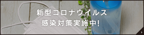 新型コロナウイルス感染対策実施中！