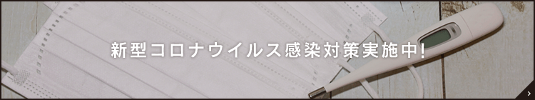 新型コロナウイルス感染対策実施中！